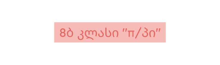8ბ კლასი π პი
